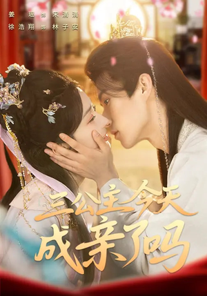 三公主今天成亲了吗（61集）口碑爆棚免费看