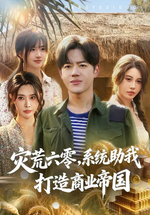 灾荒六零：系统助我打造商业帝国（80集）短剧