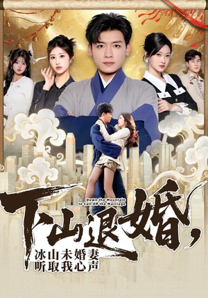 下山退婚，冰山未婚妻听取我心声（90集）分享热门短剧