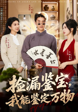捡漏鉴宝，我能鉴定万物（70集）好看又上头短剧