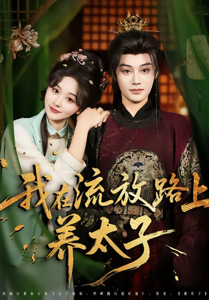 我在流放路上养太子（71集）好短剧分享