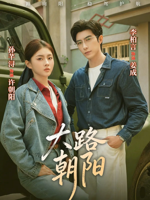 大路朝阳（70集）短剧越看越精彩