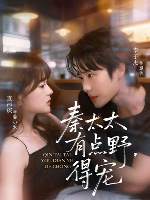 秦太太有点野，得宠（75集）热门短剧推荐。