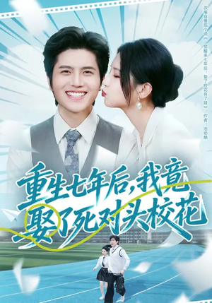 重生七年后，我竟娶了死对头校花（80集）精彩好看短剧