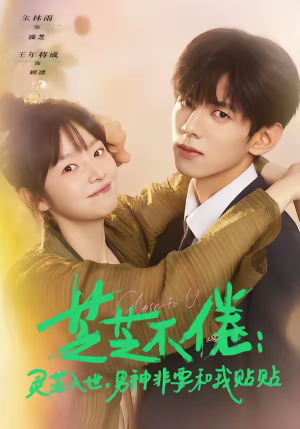 芝芝不倦：灵芝入世，男神非要和我贴贴（70集）常回家看看短剧