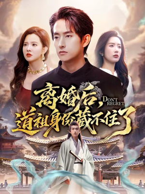 离婚后，道祖身份藏不住了（60集）热播短剧全集看