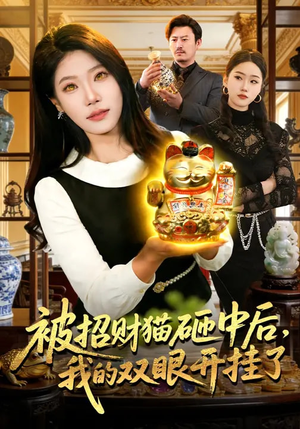 被招财猫砸中后，我的双眼开挂了（101集）一个短剧看全集