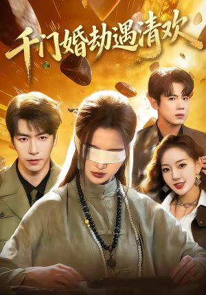 千门婚劫遇清欢（70集）免费短剧看全集