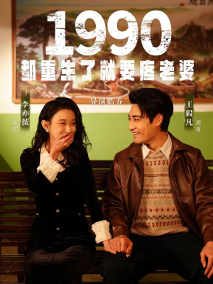 1990都重生了就要疼老婆（65集）全网短剧抢先看