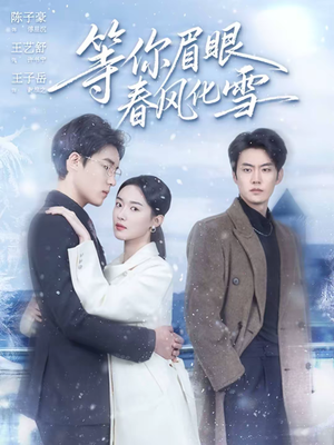等你眉眼春风化雪（45集）每日短剧分享