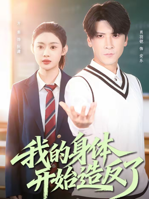 我的身体开始造反了（80集）观看软件