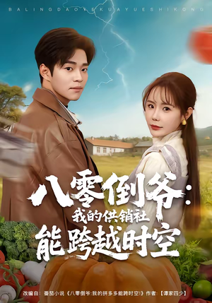 八零倒爷：我的供销社能跨时空（74集）夸克网盘在线看