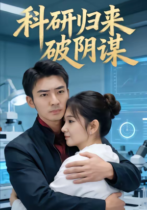 科研归来破阴谋（50集）短剧追不停