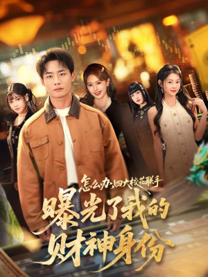 怎么办，四大校花联手曝光了我的财神身份（79集）最新热播短剧