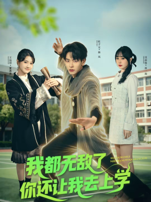 我都无敌了你还让我去上学（75集）大结局太过瘾了