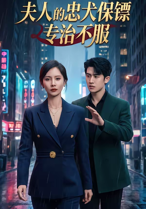 夫人的忠犬保镖专治不服（34集）免费看全网短剧
