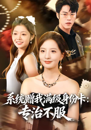 系统赠我满级身份卡：专治不服（61集）全集