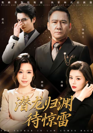 潜龙归渊待惊雷（75集）最新短剧抢先看