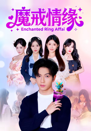 魔戒情缘（63集）短剧分享片段
