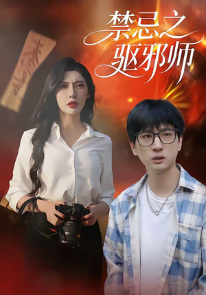 禁忌之驱邪师（36集）短剧分享片段