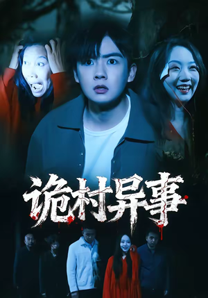 诡村异事（28集）在线看