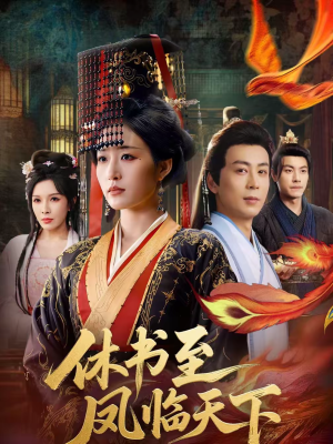 休书至凤临天下（70集）短剧热门合集