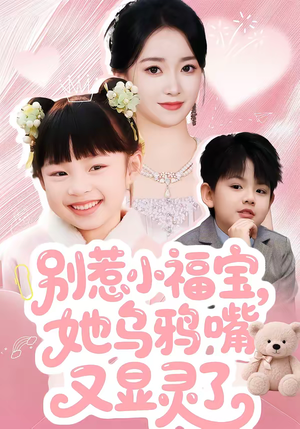 别惹小福宝，她乌鸦嘴又显灵了（74集）热播短剧追不停