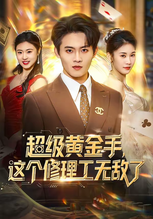 超级黄金手，这个修理工无敌了（86集）短剧在哪个平台