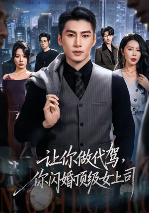 让你做代驾，你闪婚顶级女上司（83集）爆火短剧追不停