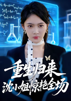 重生归来沈小姐惊艳全场（53集）短剧全集完整版