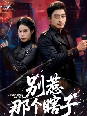 别惹那个瞎子（61集）女主角是谁