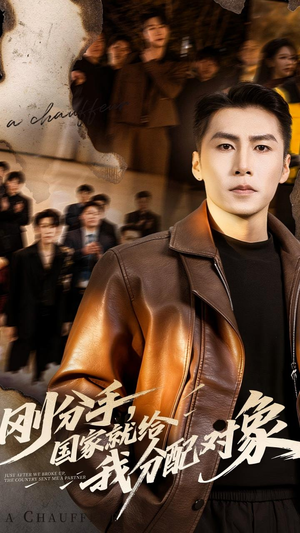 刚分手，国家就给我分配对象（83集）在线免费观看