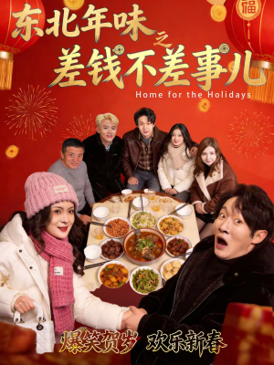 东北年味之差钱不差事儿（42集）免费全集短剧