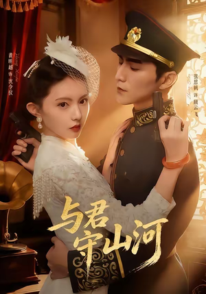 与君守山河（61集）真的太精彩了