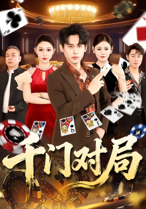 千门对局（42集）短剧完整版免费