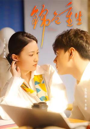 锦色重生（50集）第一季