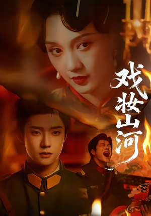 戏妆山河（64集）最新短剧抢先看