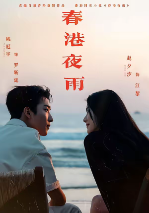 春港夜雨（68集）每日短剧分享