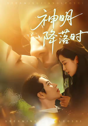 神明降落时（80集）最火爆的短剧