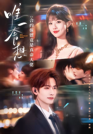 唯一奢想：合约保镖竟是真命大佬（71集）爆款短剧一起追