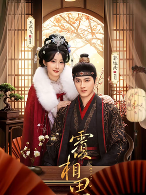 覆相思（83集）360网盘观看