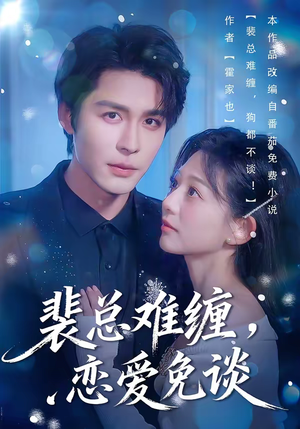 裴总难缠,恋爱免谈(59集) 裴总难缠,恋爱免谈(59集)短剧精彩绝伦