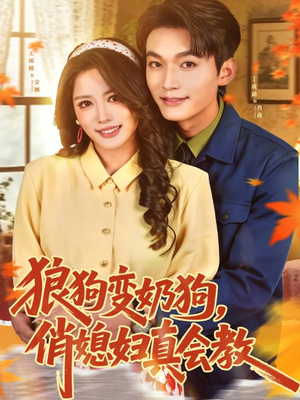 狼狗变奶狗，俏媳妇真会教（70集）短剧热门合集