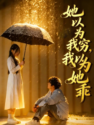 她以为我穷我以为她乖（81集）免费版