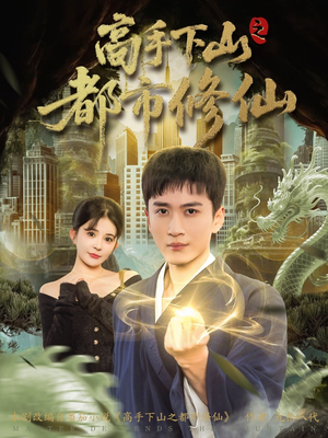高手下山之都市修仙（80集）短剧片段推荐