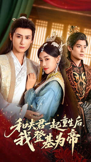 和夫君一起重生后我登基为帝（52集）在线看