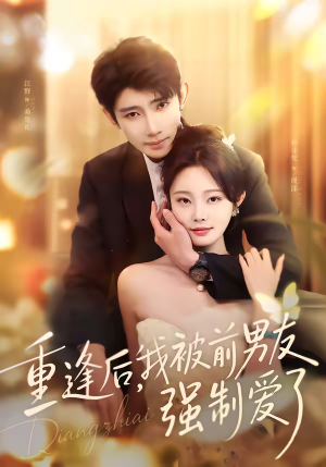 重逢后，我被前男友强制爱了（80集）短剧免费看全集