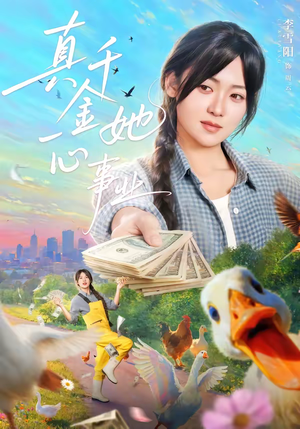 真千金她一心事业（77集）热门短剧又来了