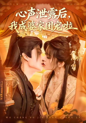 心声泄露后，我成婆家团宠啦（70集）短剧精彩推荐