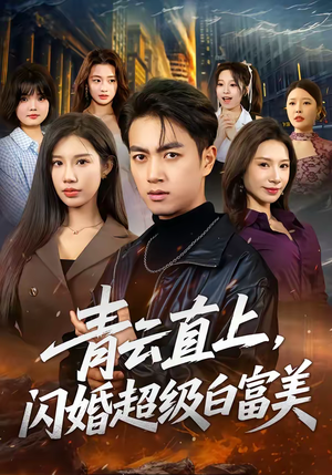 青云直上，闪婚超级白富美（71集）网络小短剧